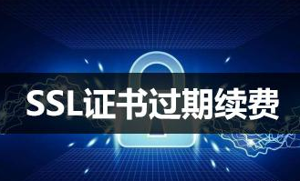 SSL证书为什么不是长期有效？过期该怎样续费？