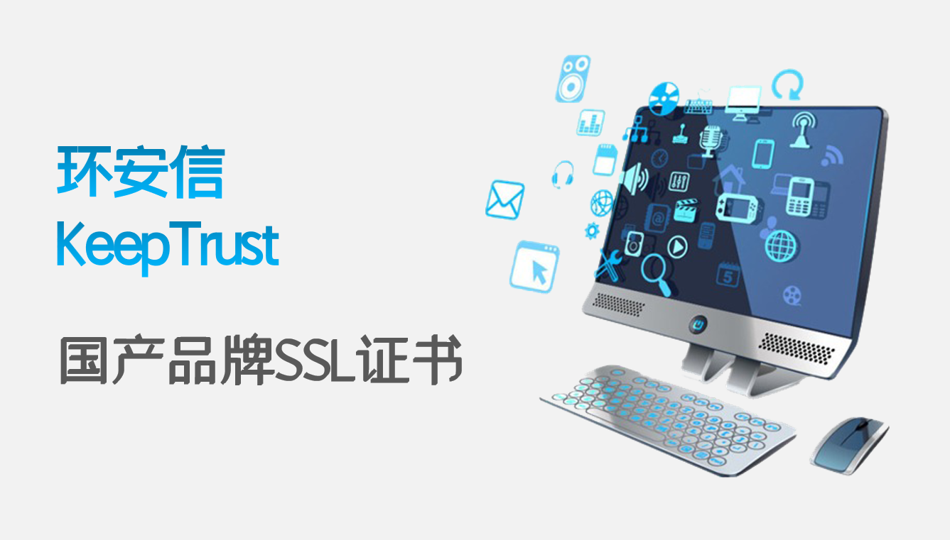 环安信KeepTrust，国产SSL证书品牌