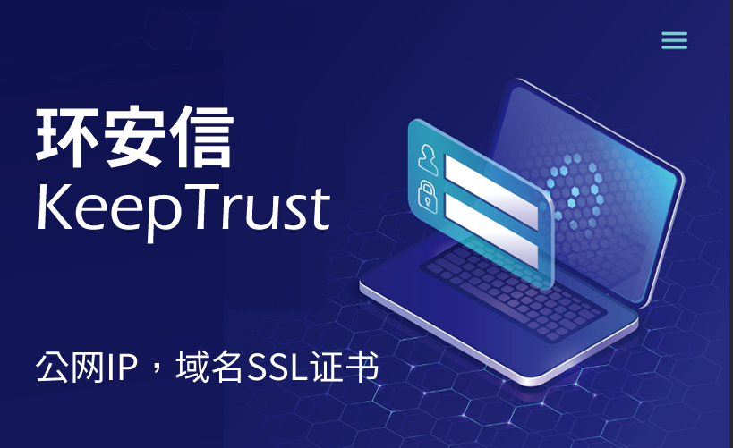 公网 IP 可以申请 KeepTrust SSL证书！