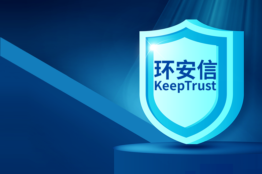 环安信（KeepTrust）SSL证书怎么样？