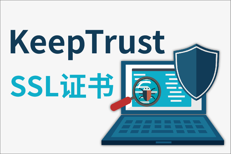 免费SSL证书缩短为 3 个月，果断选择 KeepTrust 证书