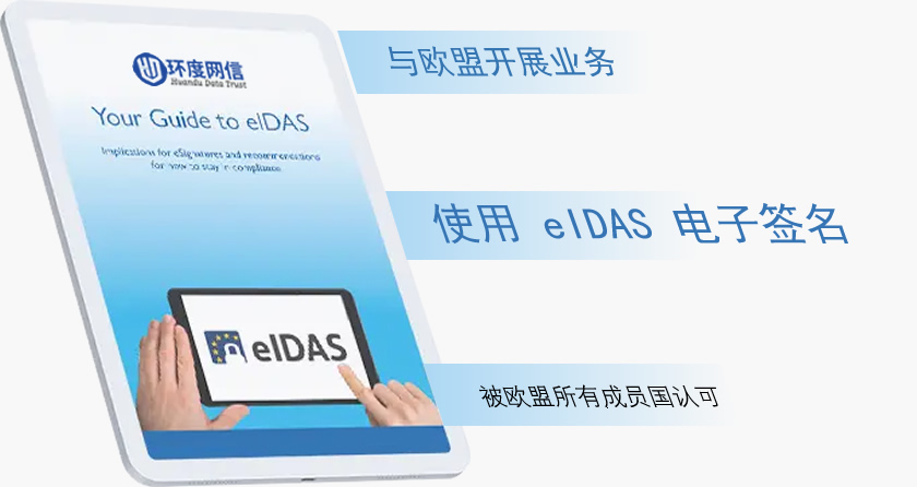 什么是 eIDAS 法规，什么是 QES 签名证书？