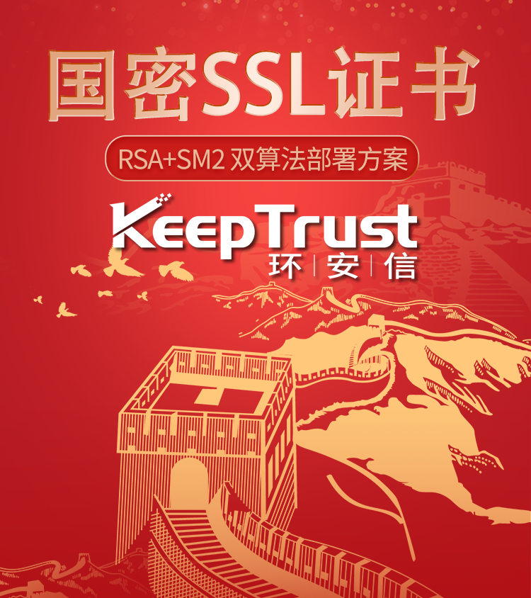 KeepTrust DV SSL证书（SM2国密版）