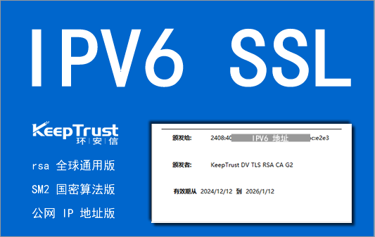 IPV6 SSL证书申请